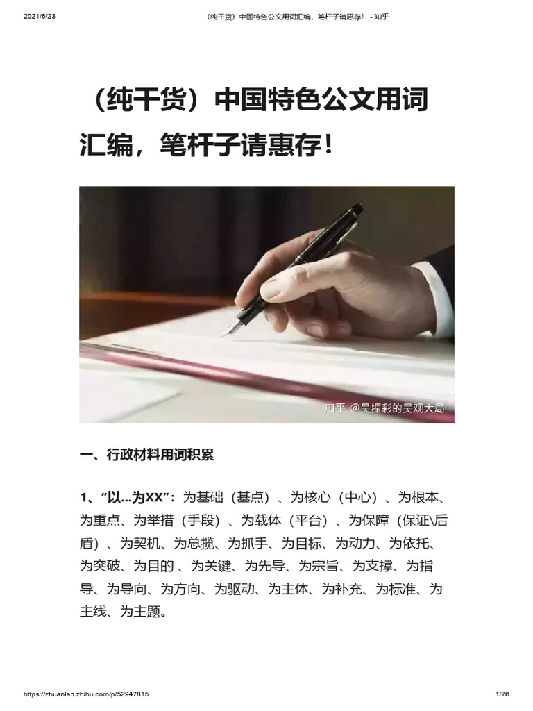 纯干货）中国特色公文用词汇编，笔杆子请惠存！ - 知乎| PDF