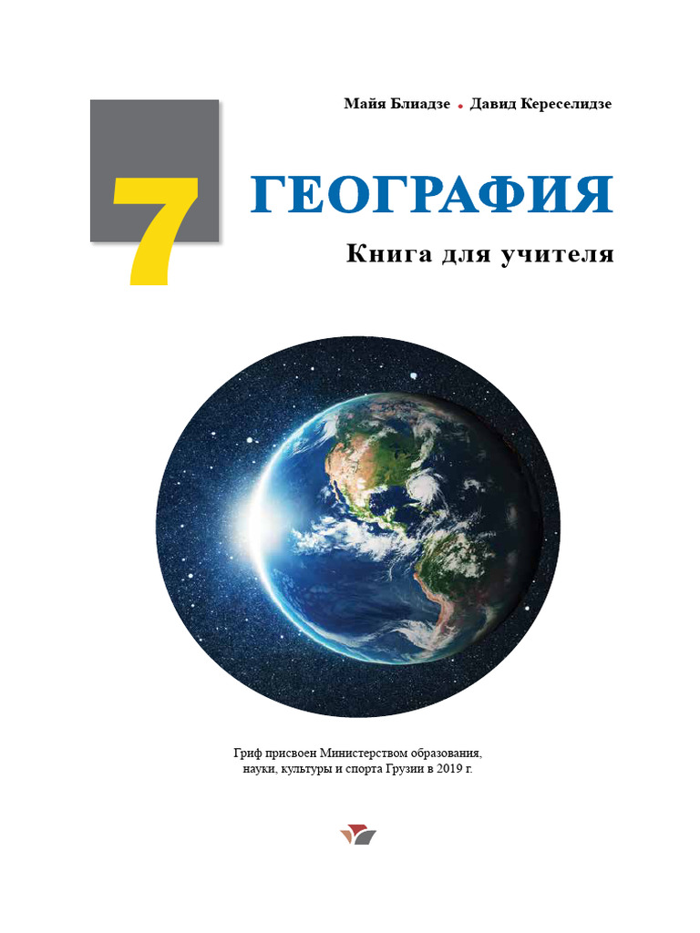Geographia 7 Mastsavleblis Tsigni Shigthavsi Rus | PDF