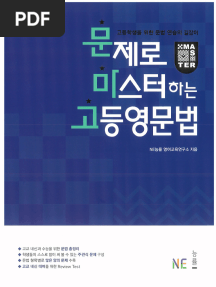 문제로 마스터하는 고등영문법(2023)-학생용