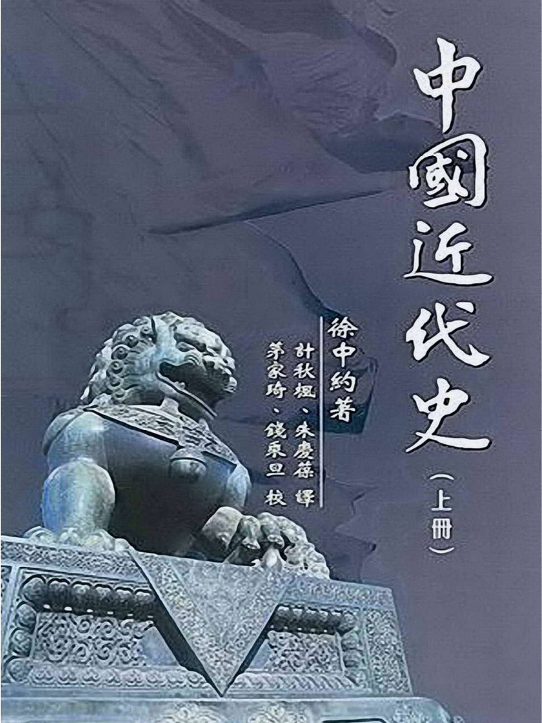 中国近代史（徐中约港版） (徐中约) | PDF