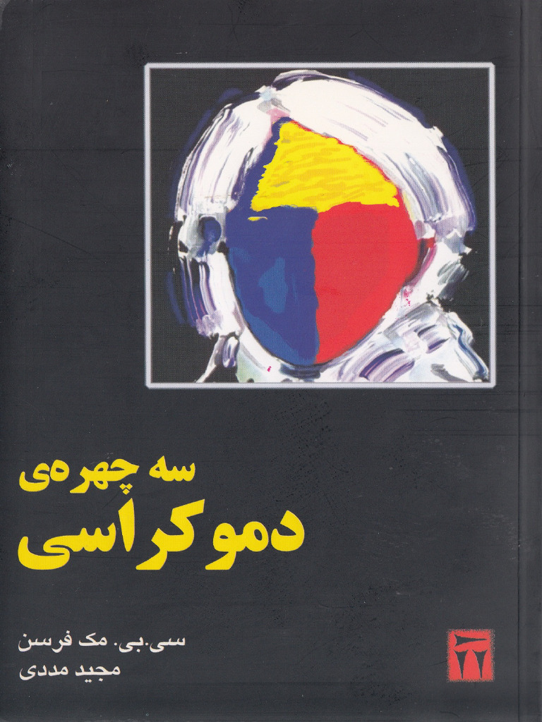 سه چهره ی دموکراسی | PDF