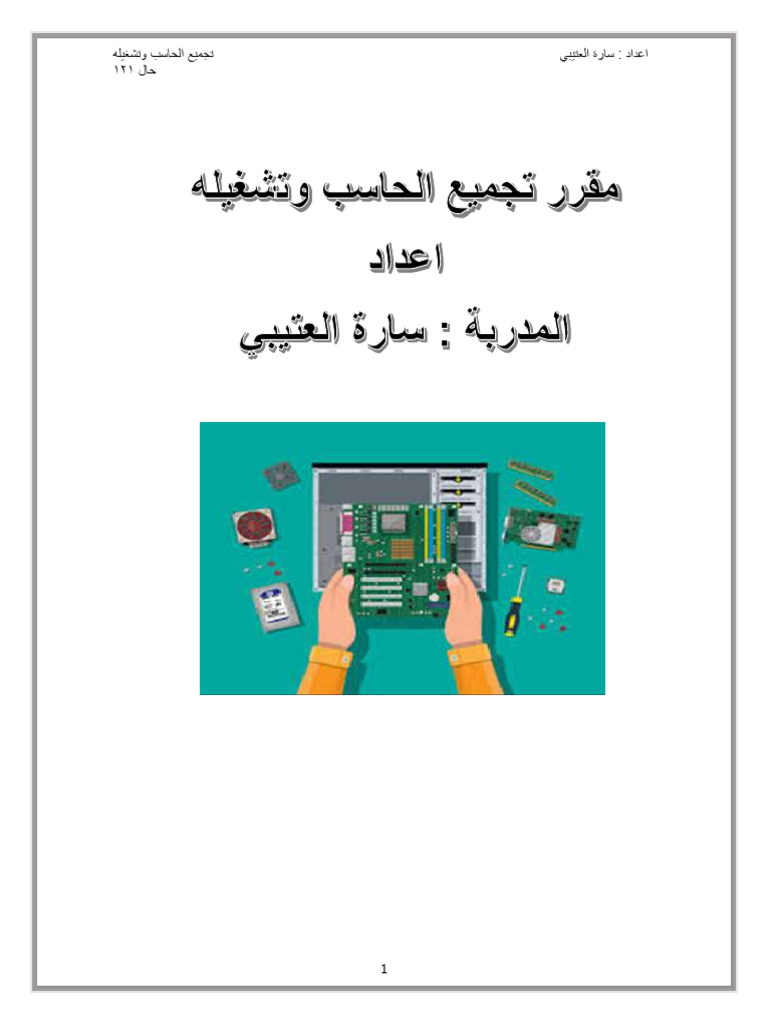 س ع تجميع الحاسب | PDF