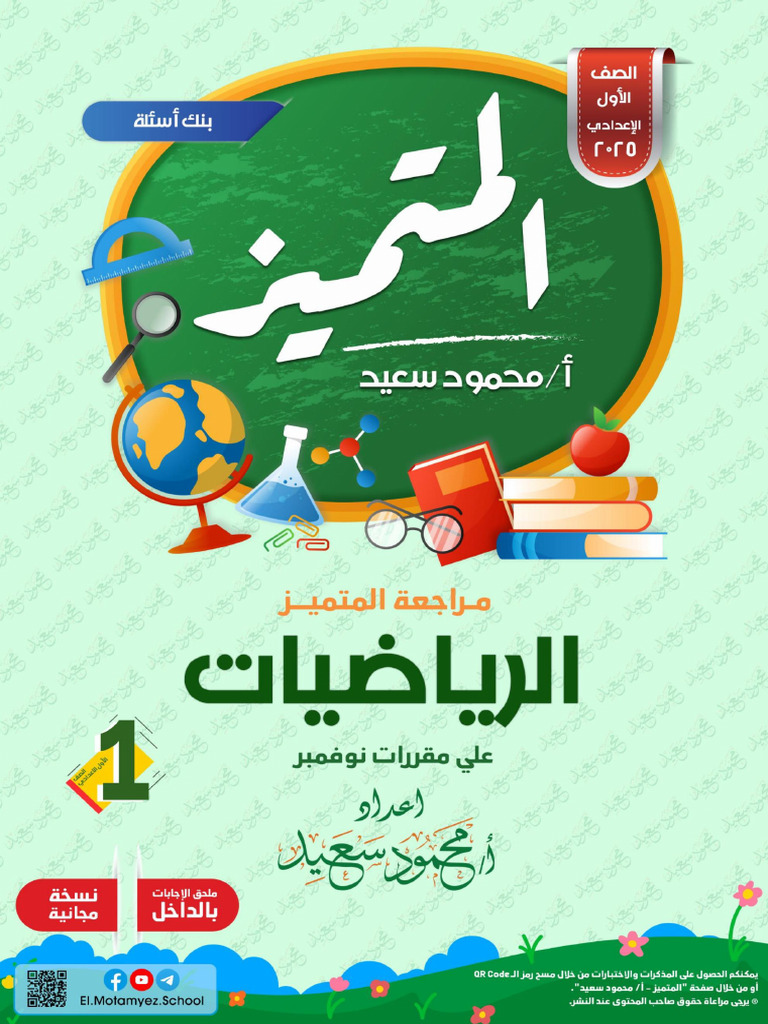 ElMotamyez QB - Math Arabic P1 - NOV Test - 2025 | PDF