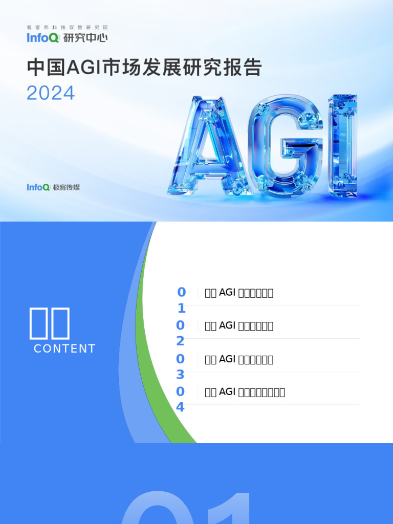 InfoQ】2024中国AGI市场发展研究报告【洞见研报DJyanbao com】 | PDF
