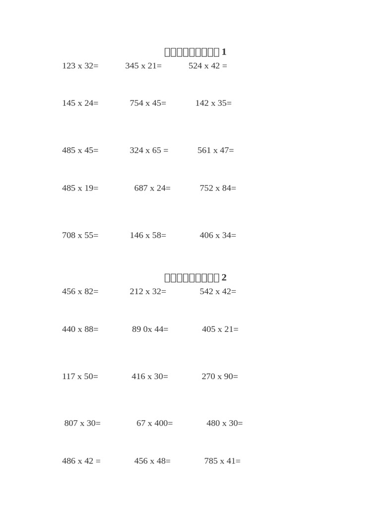 三位数乘两位数计算题| PDF