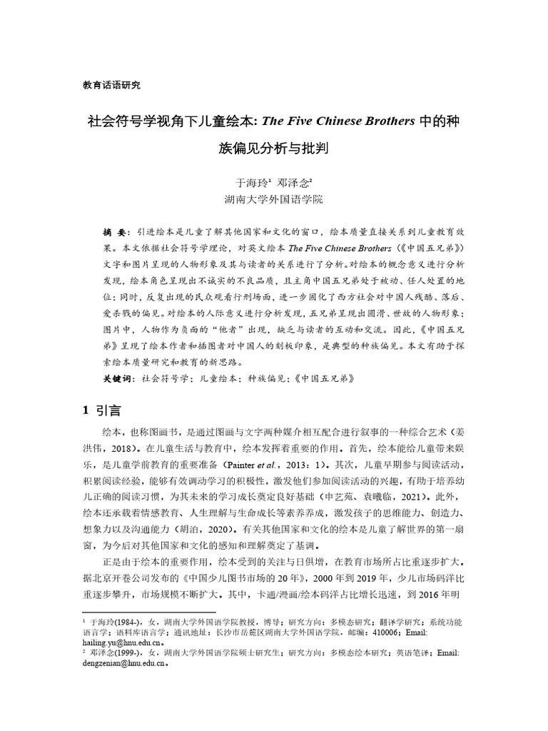 10社会符号学视角下儿童绘本The Five Chinese Brothers 中的种族偏见