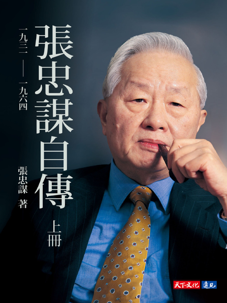 張忠謀自傳：上冊一九三一── 一九六四| PDF
