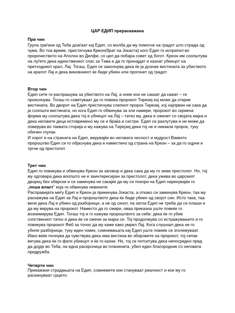 ЦАР ЕДИП прераскажана | PDF