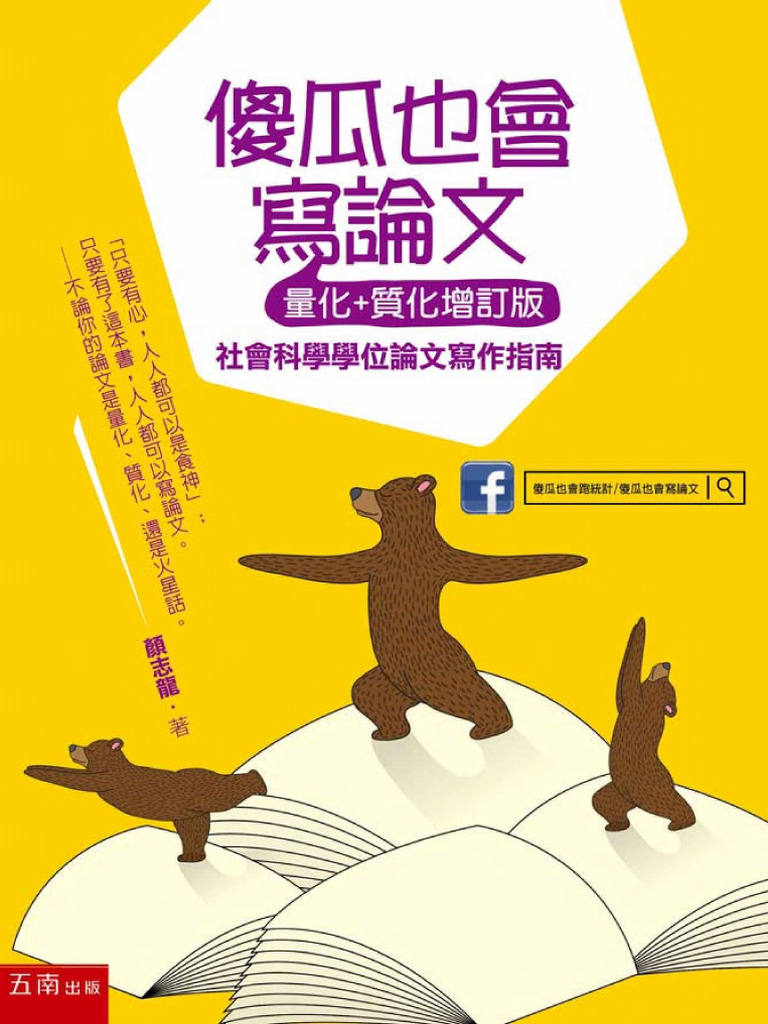 傻瓜也會寫論文（量化 質化增訂版） | PDF