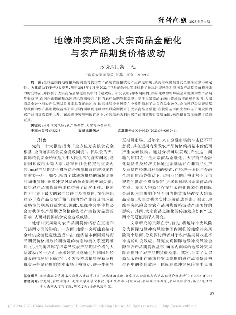 地缘冲突风险、大宗商品金融化与农产品期货价格波动方先明| PDF