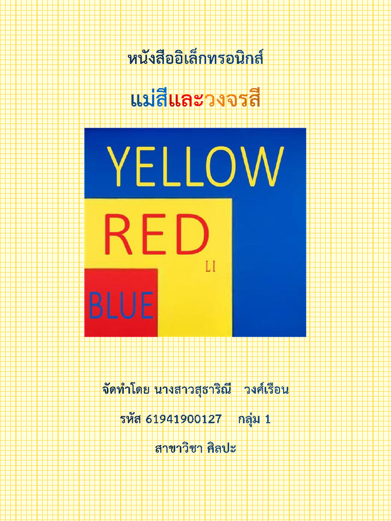 แม่สีวงจรสี | PDF