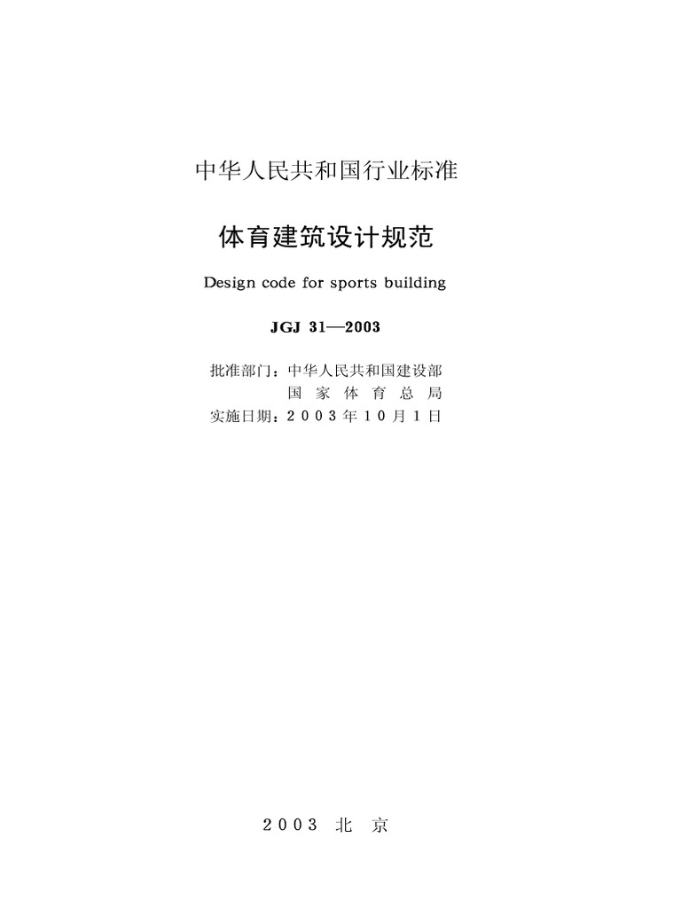 体育建筑设计规范 | PDF