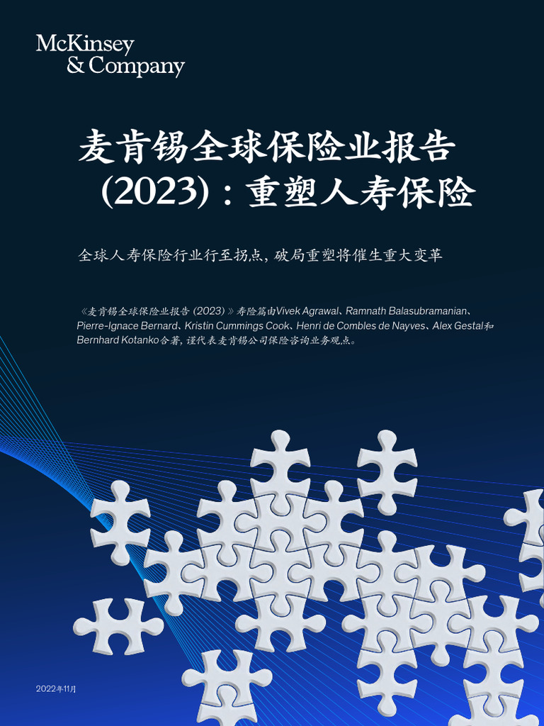 2023年全球保险报告：重构思考人寿保险VF-压缩版| PDF