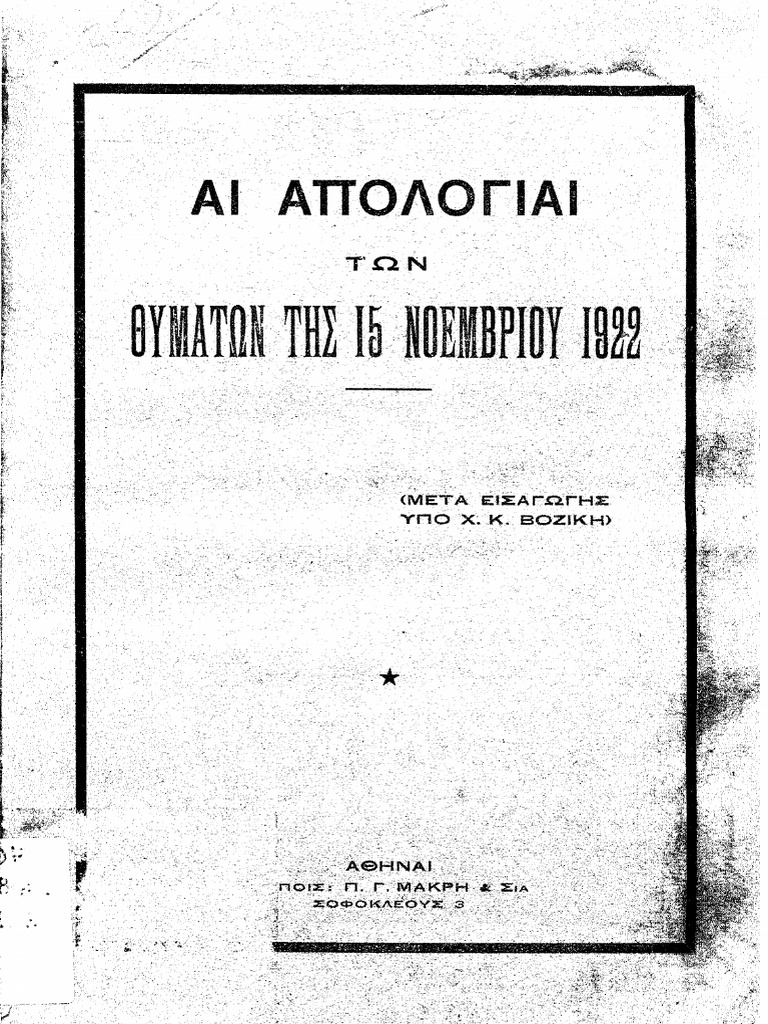 ΑΙ ΑΠΟΛΟΓΙΑΙ ΤΩΝ ΘΥΜΑΤΩΝ ΤΗΣ 15 ΝΟΕΜΒΡΙΟΥ 1922 | PDF