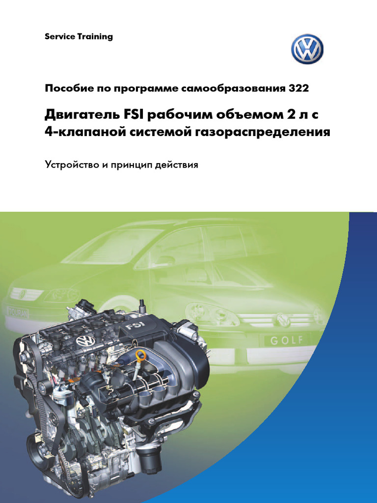 Двигатель VW 2.0L FSI V16 | PDF