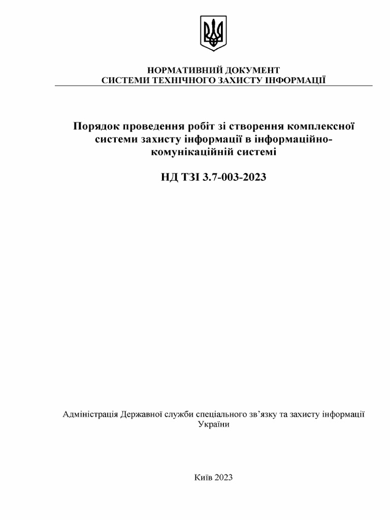 НД ТЗІ 3 7 003 2023 24.10.23 | PDF