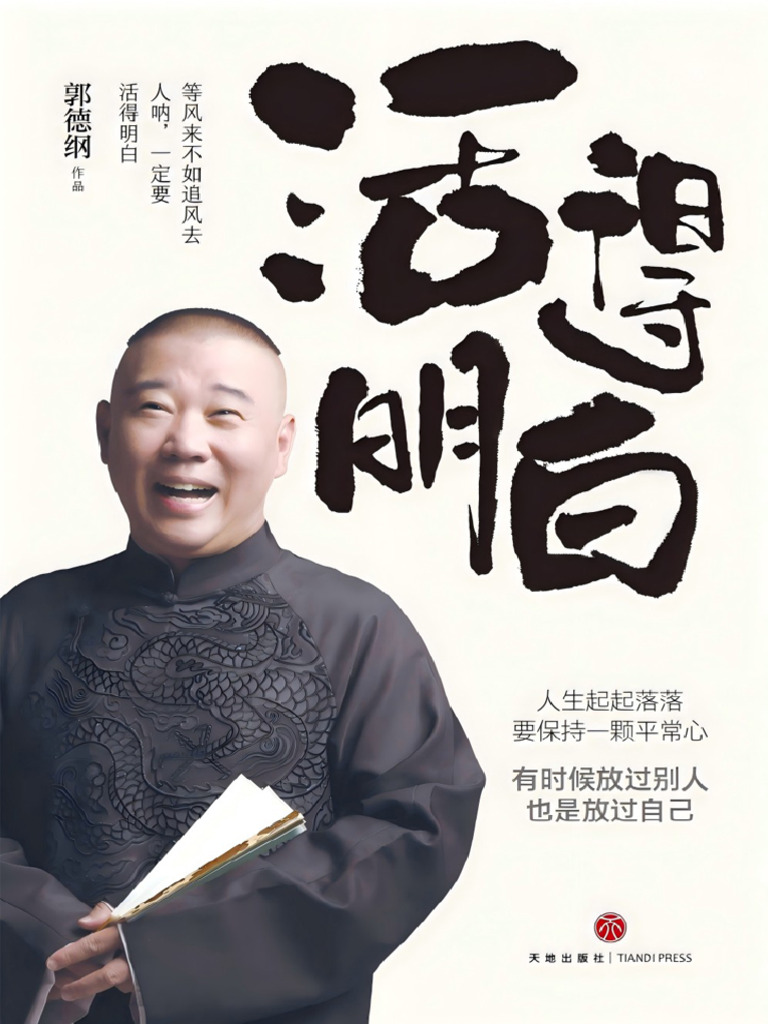 活得明白》郭德纲| PDF