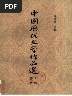 朱东润《中国历代文学作品选》下编第2册| PDF