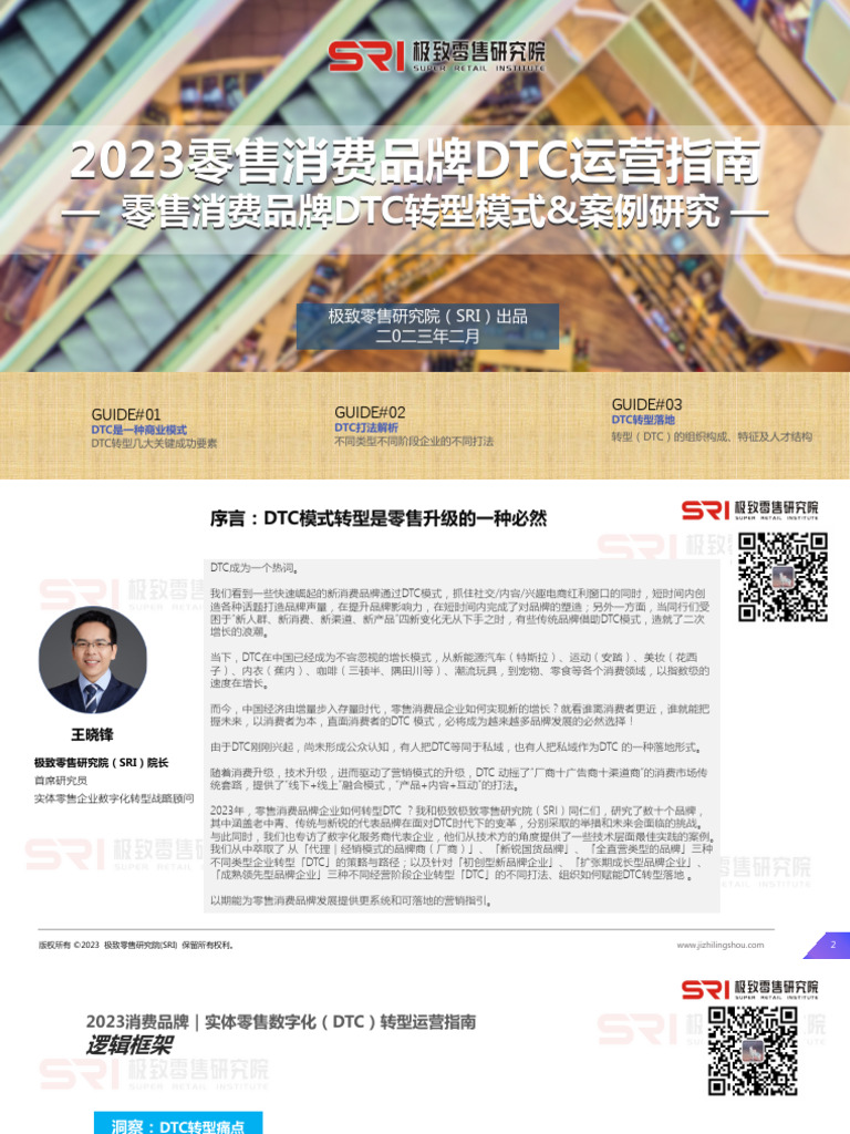 零售消费品牌DTC运营指南研究&案例研究报告| PDF