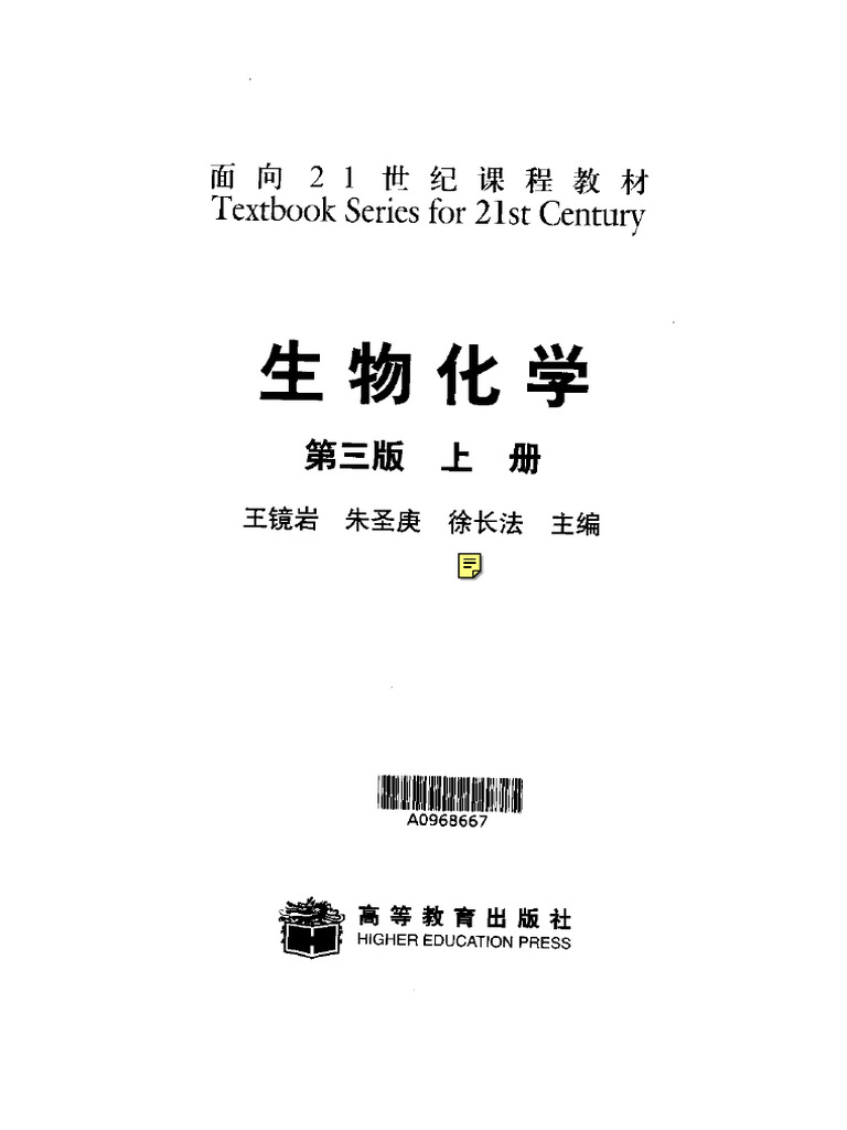 王镜岩生物化学（第三版）上册 | PDF
