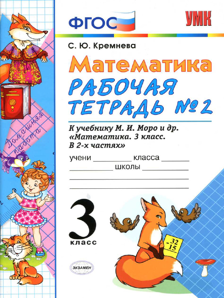 Matematika - 3kl - Rab - Tetr - CH 2 Kremneva 2018-64s | PDF
