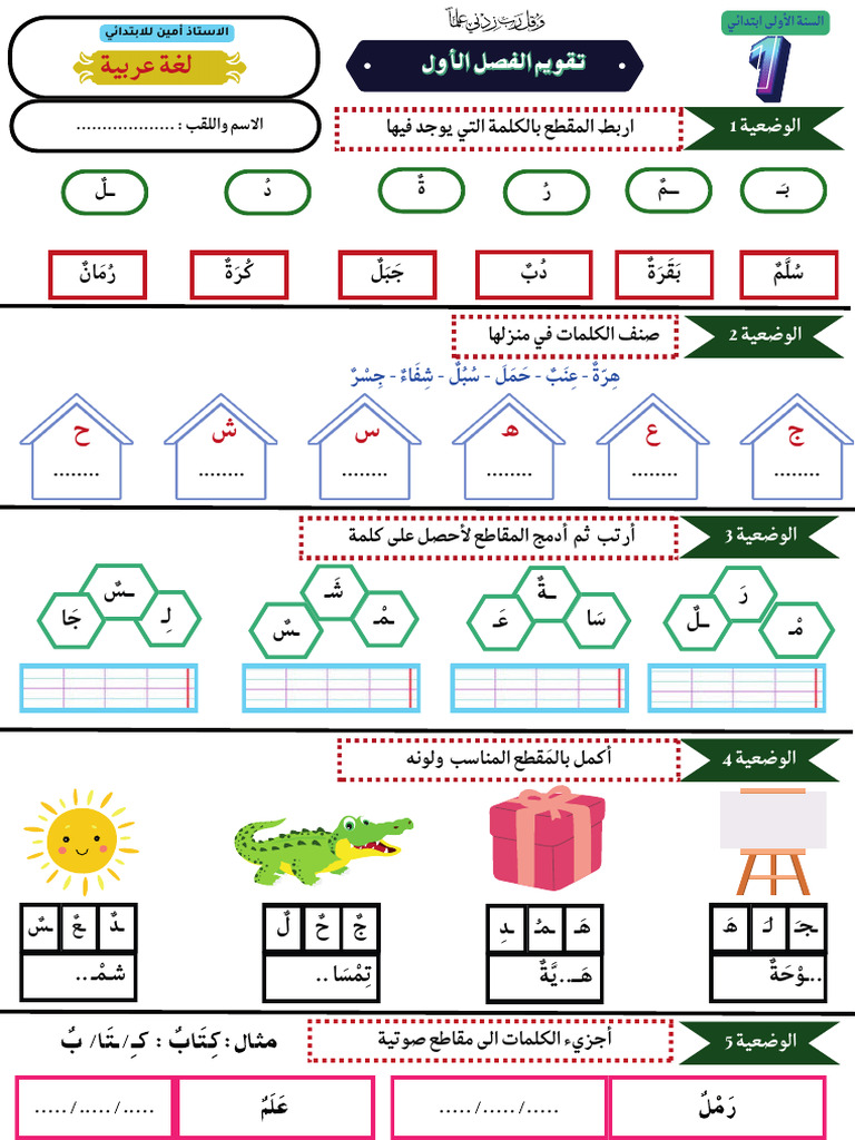 تقويم الفصل الأول للسنة الأولى ابتدائي | PDF