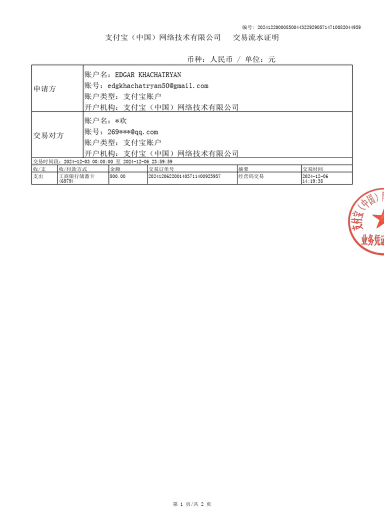 交易流水证明 20241220 160724 | PDF