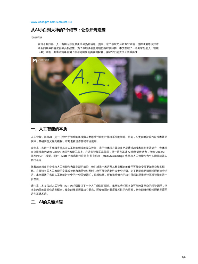 从AI小白到大神的7个细节：让你开窍逆袭| PDF