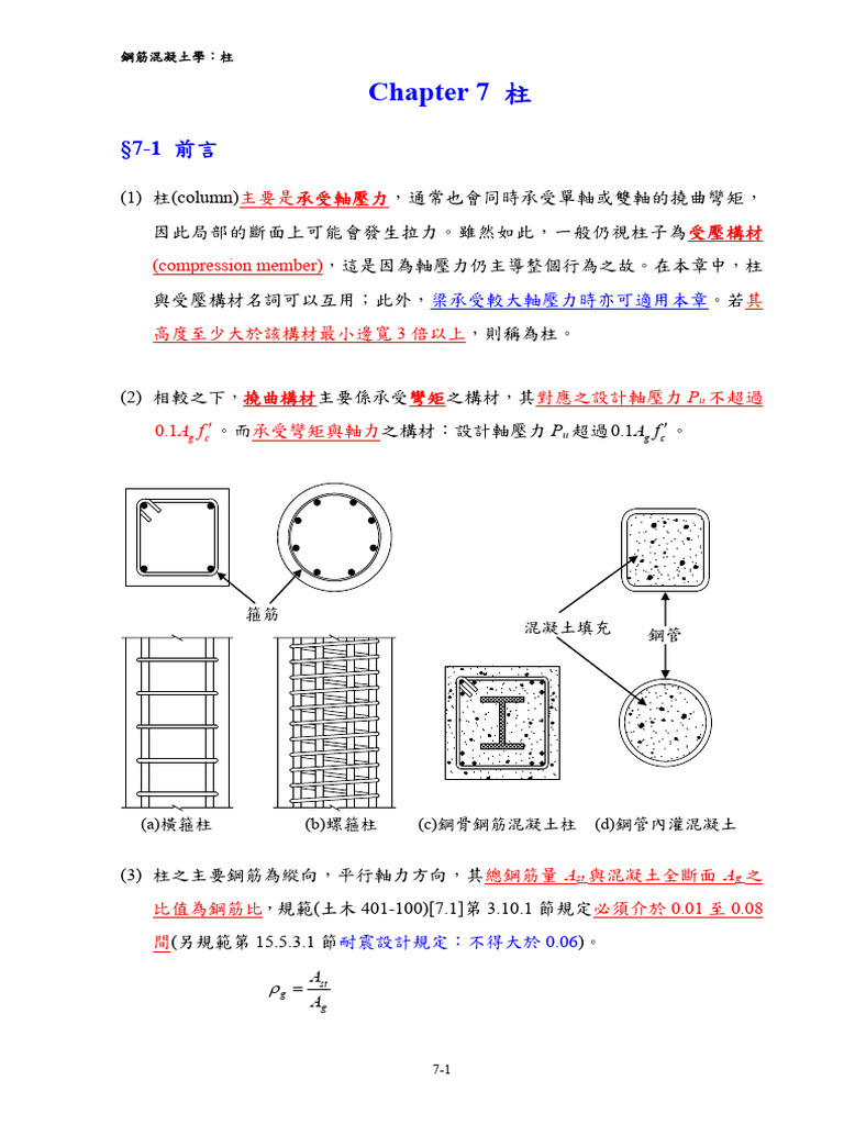 Chapter 07 柱的分析與設計| PDF