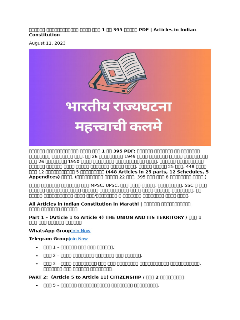 भारतीय राज्यघटनेतील सर्व कलम 1 ते 395 मराठी PDF | PDF