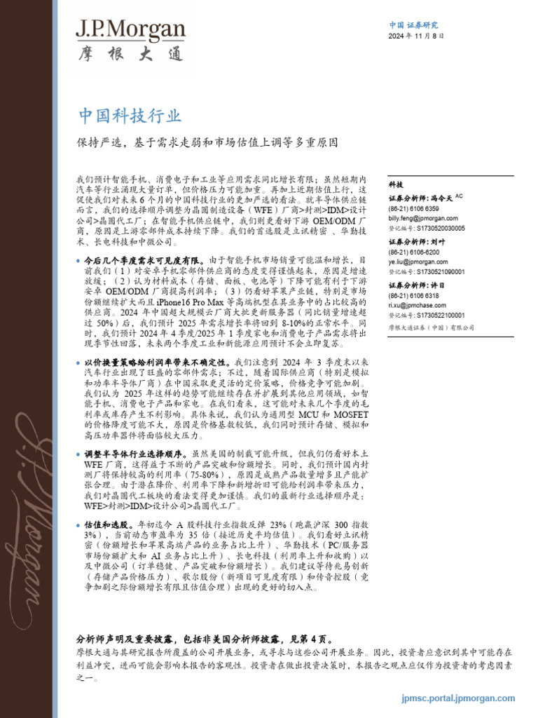20241108 摩根大通中国科技行业：保持严选，基于需求走弱和市场估值上调等多重原因| PDF