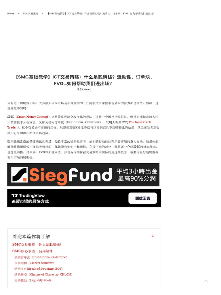 1.1-【SMC基础教学】ICT交易策略：什么是聪明钱？流动性、订单块、FVG…如何帮助我们进出场？ - 全职奶爸| PDF