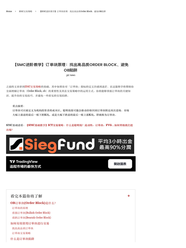 2.3-【SMC進階教學】訂單塊原理：找出高品質Order Block、避免OB陷阱- 全職奶爸| PDF