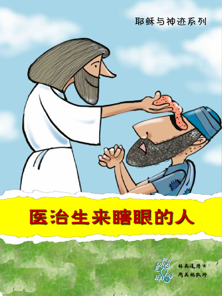 新加坡 医治天生瞎眼的人 heal-blind | PDF