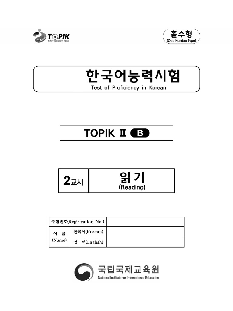 TOPIK2 2교시 읽기 | PDF