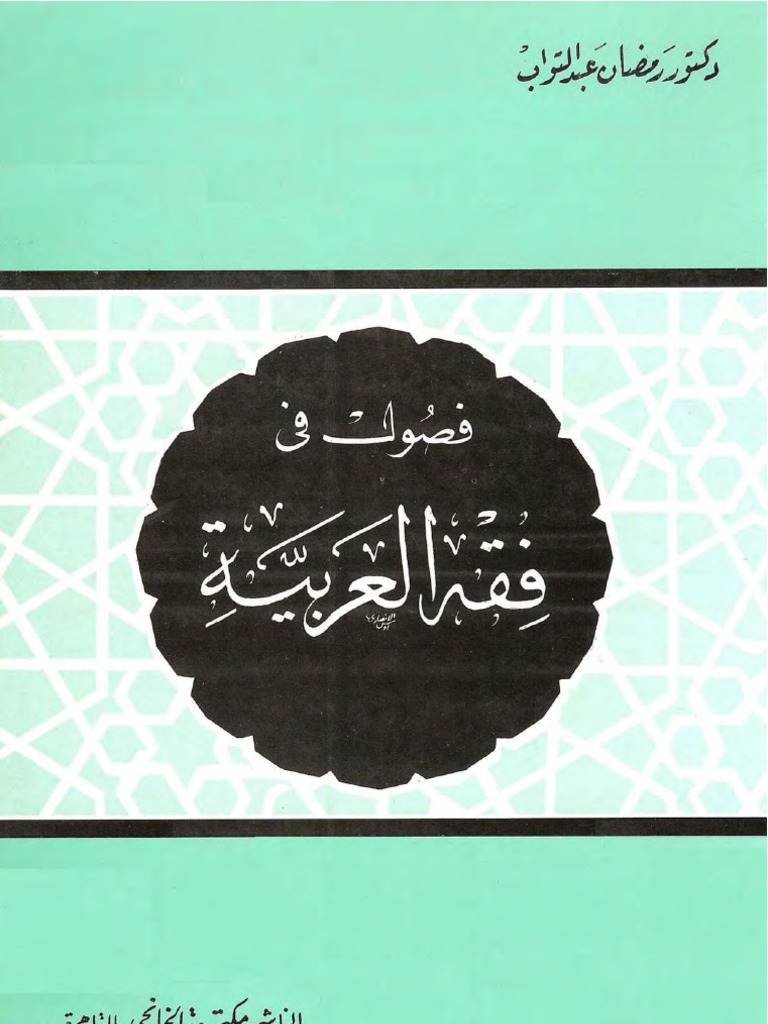 فصول في فقه اللغة العربية، رمضان عبد التواب