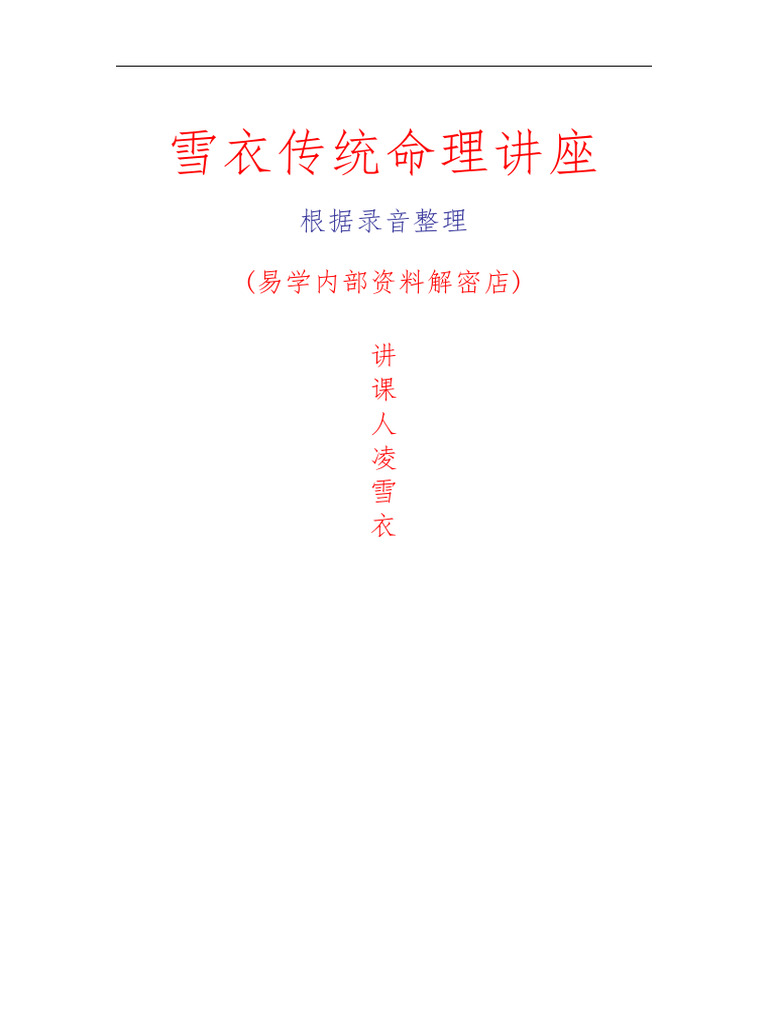 淫女三吃活＿叫美女 青衿名士（凌雪衣）传统命理讲座189页根据录音整理讲课人凌雪衣| PDF