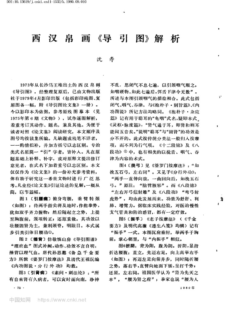 西汉帛画《导引图》解析 沈寿 | PDF