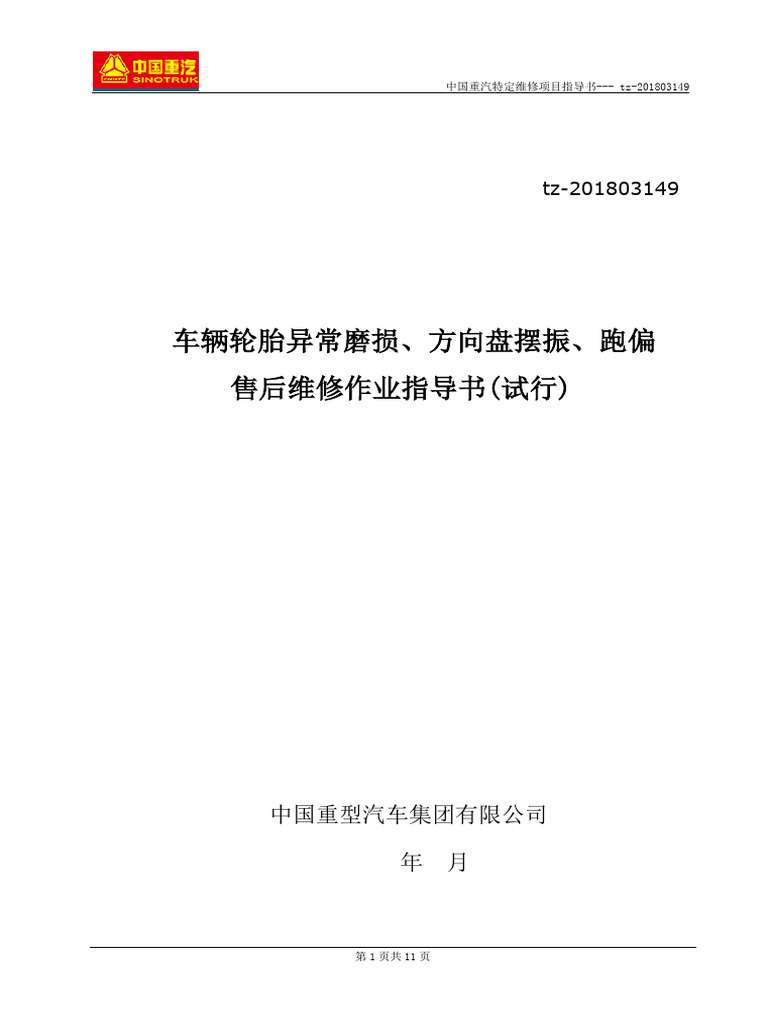 重卡车型轮胎异常磨损方向盘摆振跑偏售后维修作业指导书| PDF
