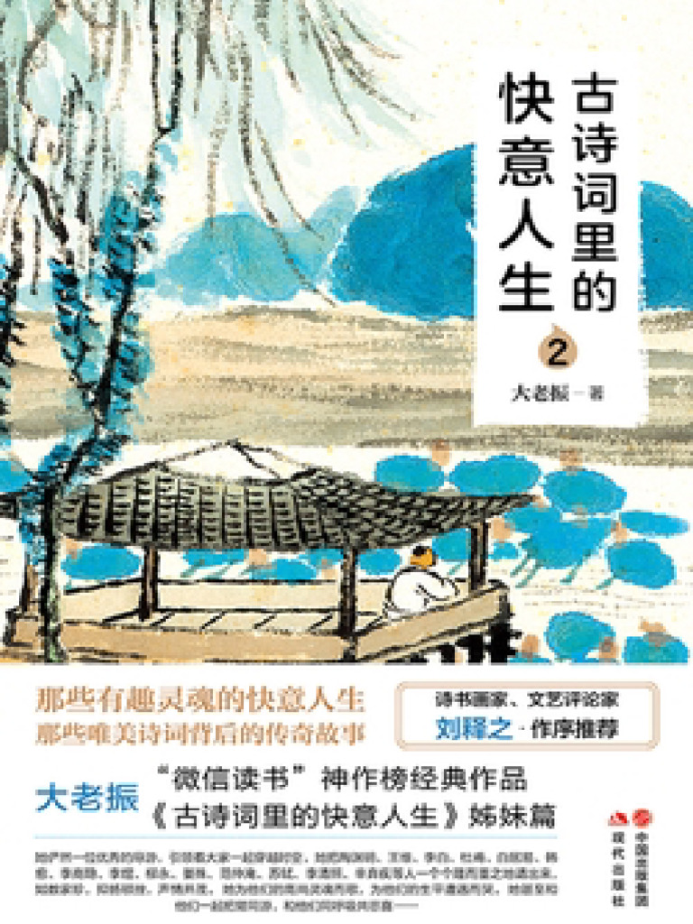 古诗词里的快意人生2》大老振| PDF