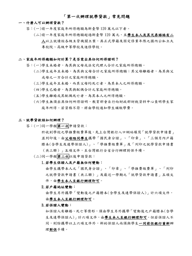 就貸第一次常見問題 | PDF