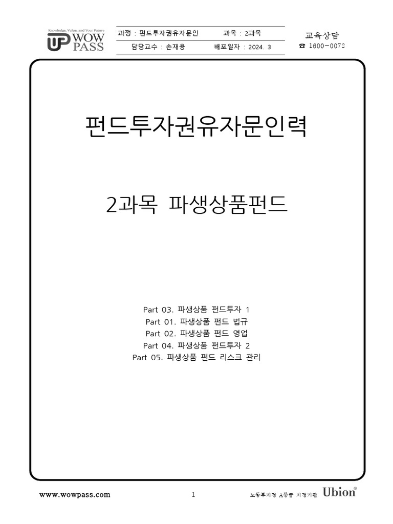 펀드투자권유 자문인력 - 파생 | PDF