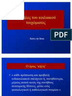 Κήλες κοιλιακού τοιχώματος