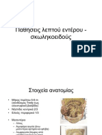 Παθήσεις λεπτού εντέρου-σκωληκοειδούς