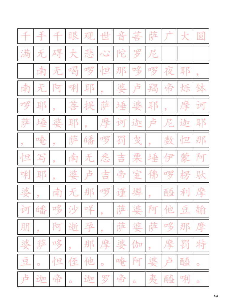 田字格字帖生成器- 大悲咒| PDF