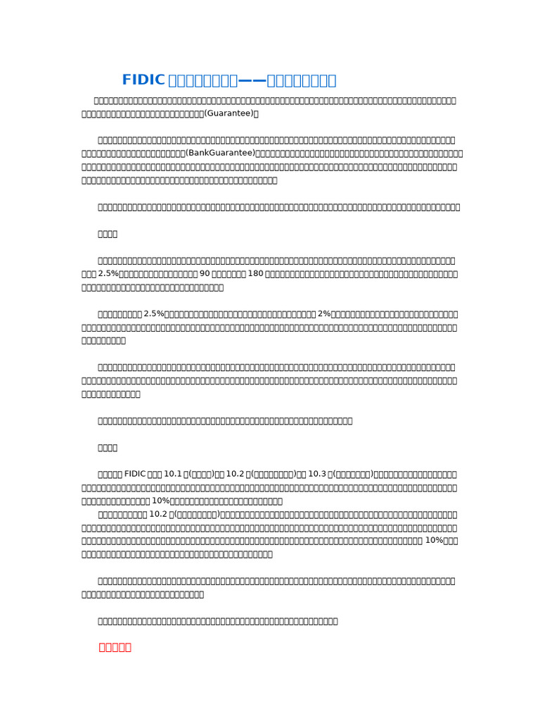 FIDIC合同条件实用技巧保证金和银行保函| PDF