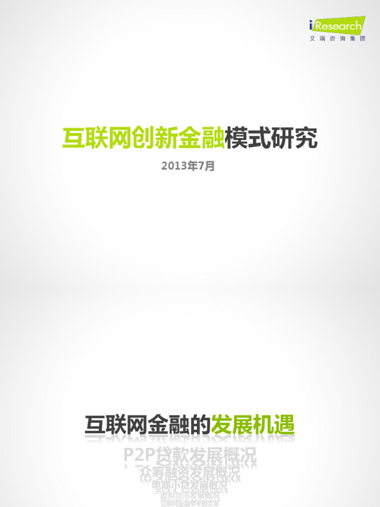 艾瑞咨询：2013年互联网创新金融模式研究报告| PDF