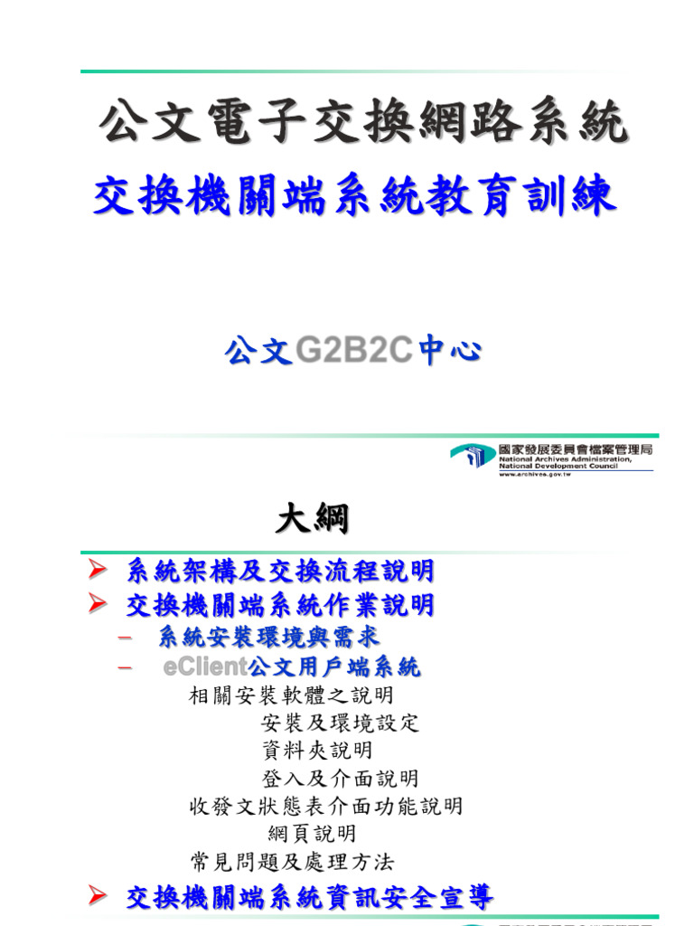 103年度公文電子交換用戶端軟體eClient教育訓練簡報資料| PDF
