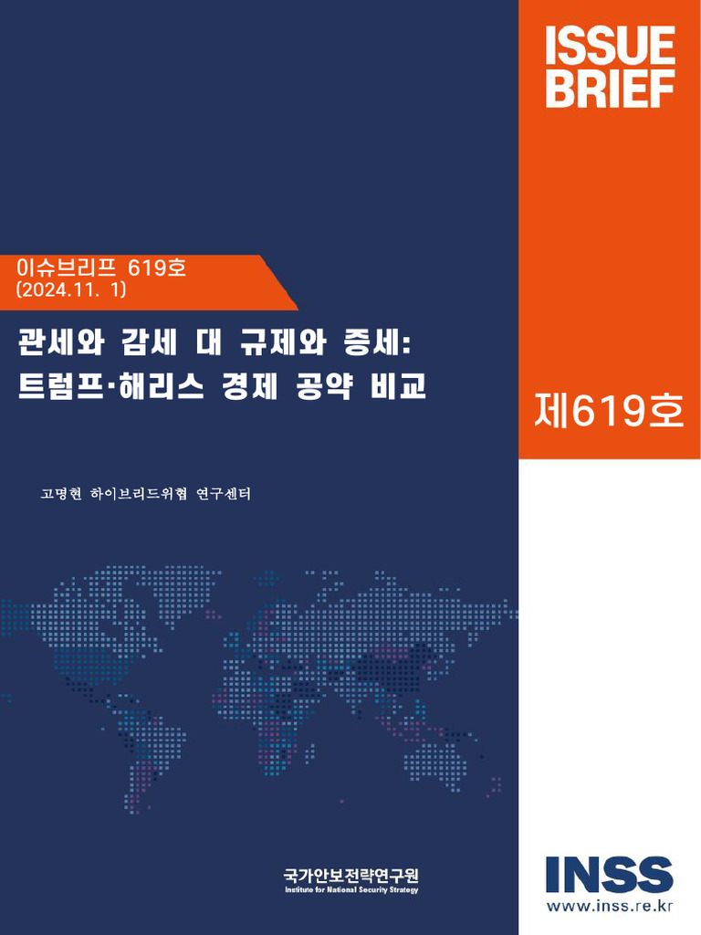 Inss 이슈브리프) 관세와 감세 대 규제와 증세 - 트럼프·해리스 경제 공약 비교 (619호) | PDF