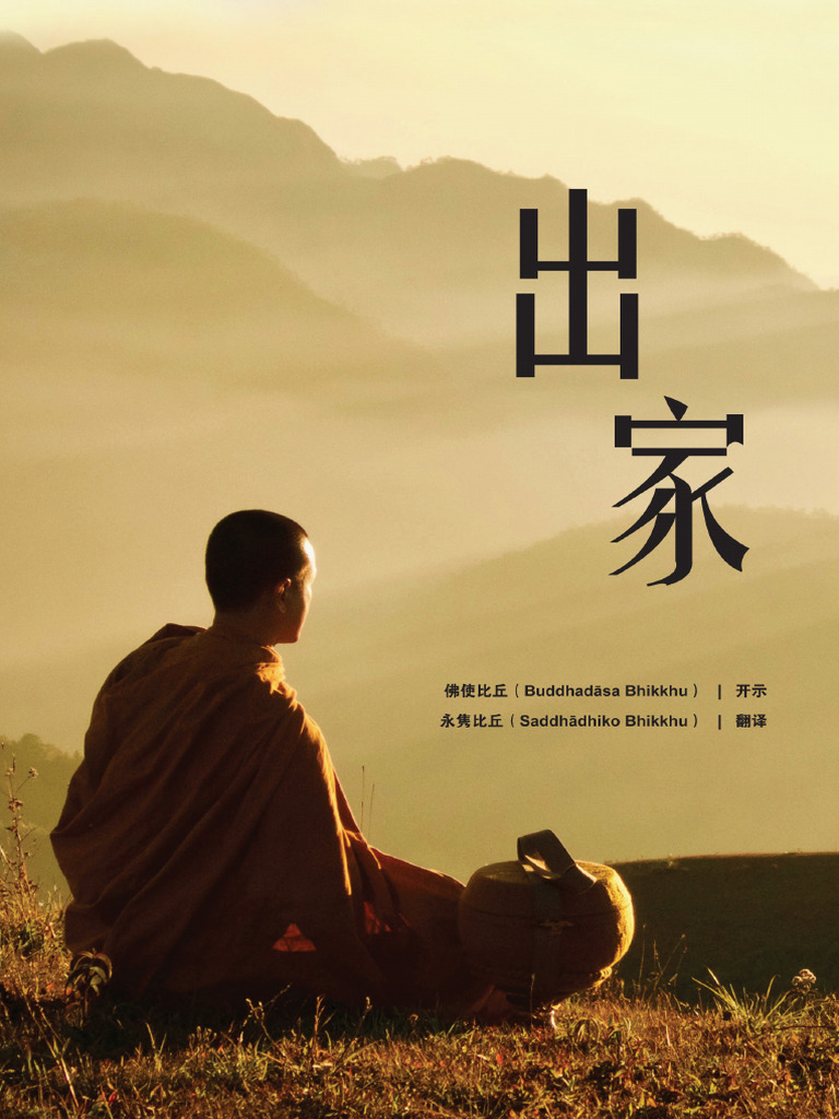 《出家》佛使比丘 | PDF